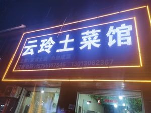 Yunling Local Cuisine Restaurant