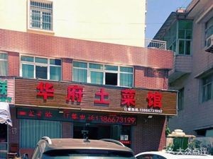 Huafu Home-style Cuisine (Ronghua Fu B District Branch)