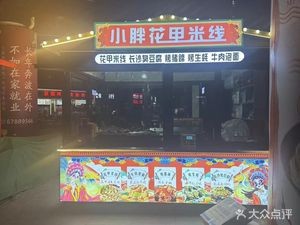 Xiaopang Oyster Rice Noodles