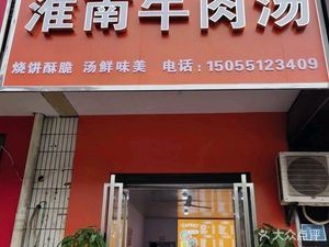 Huainan Beef Soup (Gongyuan Road Branch)