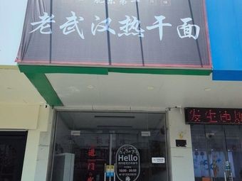 Feidong's No. 1 Old Wuhan Hot Dry Noodles