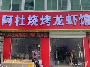 Adu Barbecue & Lobster (Feidong Branch)