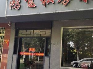 Hongfei Private Kitchen