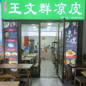 Wang Wenqun Cold Noodles (Wuyue Branch)