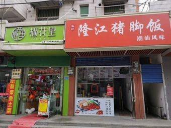 Sun's Longjiang Pork Leg Rice (Chaoshan Style)