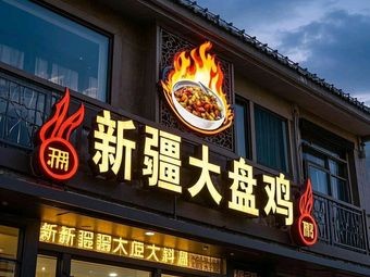 Xinjiang Big Plate Chicken