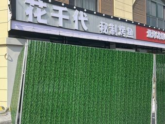 Flower Thousand Secrets Grilled Fish BBQ Lobster