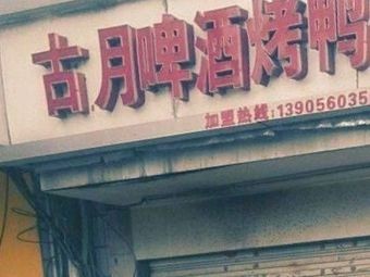 Guye Beer Roast Duck (Chengguan Branch)