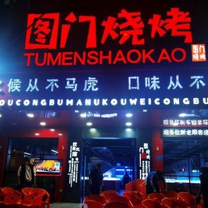 Tumen Barbecue (Longquan Road Branch)