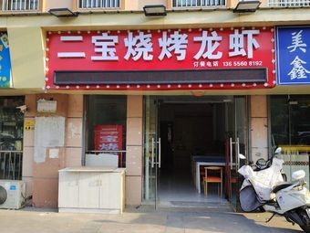 Erbao Barbecue and Lobster