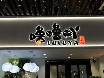 Lu Lu Ya Small Food Court (Feidong Branch)