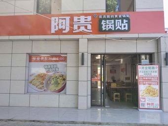 A Gui Dumpling (Cuozhen Road Branch)