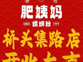 Liuzhou Fei Yima Large Bone Snail Noodles (Qiaotouji Road Branch)