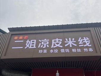 Erjie Cold Noodles and Rice Vermicelli