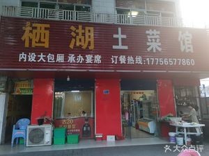 Qihu Tu Cai Guan (Linhe West Road Store)