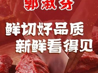 Guo Shufen Fresh Beef All-you-can-eat Hot Pot (Feidong Shisheng Garden Branch)