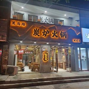 Hei Ma Lu Charcoal Furnace Hot Pot (Feidong Store)