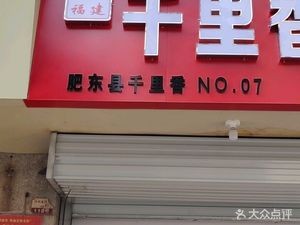 Authentic Fujian Qian Li Xiang Dumpling King (Laihe Road Store)