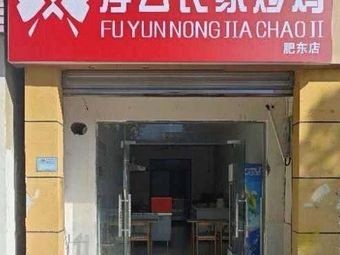 Floating Cloud Farm Chicken Stir-Fry (Feidong Branch)