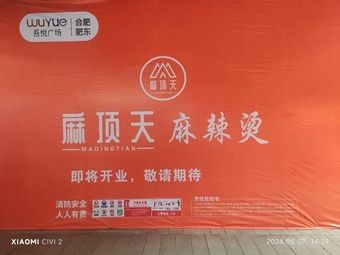 Madings Tian Spicy Hot Pot (Feidong Wuyue Plaza Branch)