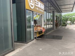 San Jin Dumpling (Zhao Sha Zhi Di Branch)