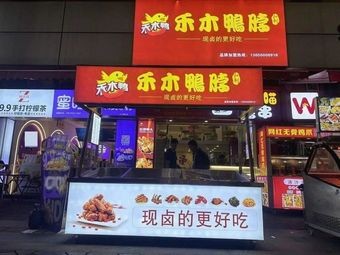 Hemu Duck Neck (Nanhai Wanda Branch)