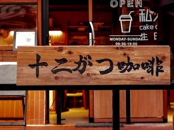 DECEMBER COFFEE Very (Bookstore)