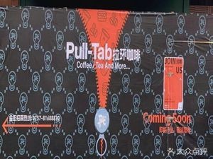 Pull-Tab Pull Tab Coffee (Nanhai Wanda Plaza Store)