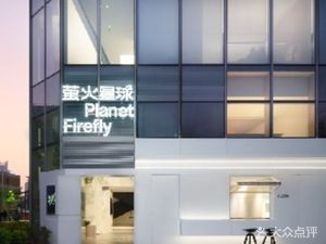 Firefly Planet (Xinkai Plaza Branch)