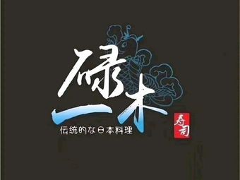 Yi Lu Mu Sushi (Nanhai Wanda Branch)