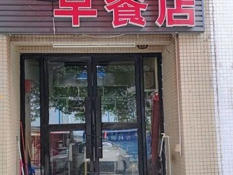 Yi Zhen Fu · Breakfast Shop