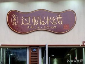 Yun Yi Xuan Crossing Bridge Rice Noodles (Wanda Plaza Store)