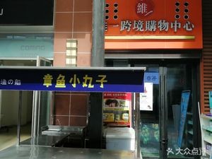 Weizhi Ship Takoyaki (Wanda Plaza Nanhai Branch)