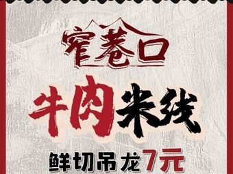 Zhai Xiang Kou · Boiled Beef Noodles with Fresh Meat (Nanhai Wanda Store)