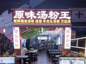 Chao Wei Guo Tiao Fen (Wanda Branch)