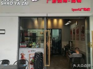 Shao Ya Zi Guangfu Roast Meat • Light Meal (IPark Plaza Branch)