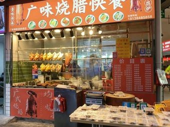 Guang Wei Roast Meat Fast Food