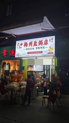 Meizhou Salt-Baked Shop