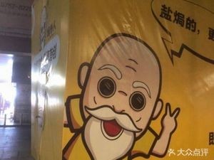 Gushi Ren Salt-Baked Snacks (Dongfang Plaza Branch)