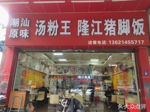 Yuanwei Tang Fen Wang Longjiang Zhu Jiao Fan (Gaoji Street Branch)