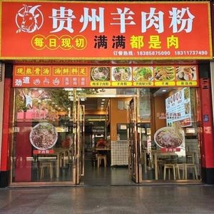Guizhou Lamb Noodle Soup (Oriental Plaza Store)