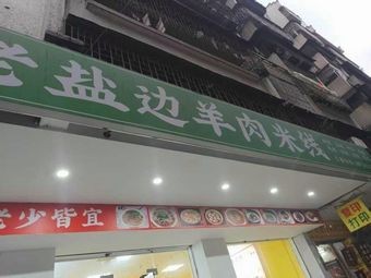 Fei Dun Dun Old Yanbian Lamb Rice Noodles