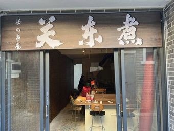 Soup Stick Inn (Oriented Hot Pot)