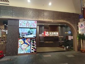 Da Che Sushi (Oriental New Land Branch)