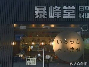 Baofeng Tang Japanese Cuisine