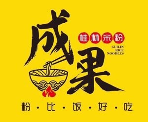 Chengguo Guilin Rice Noodles (Songfeng Road Branch)