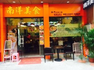 Nanyang Cuisine (Wenlong Street Branch)