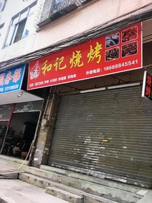 He Ji Barbecue (Songfeng Road Branch)
