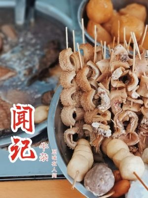 Wenji Beef Offal (Yicui Ge Branch)