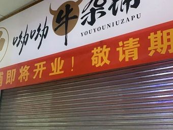 You You Beef Tripe Shop (Dongfang Plaza Branch, Chancheng)